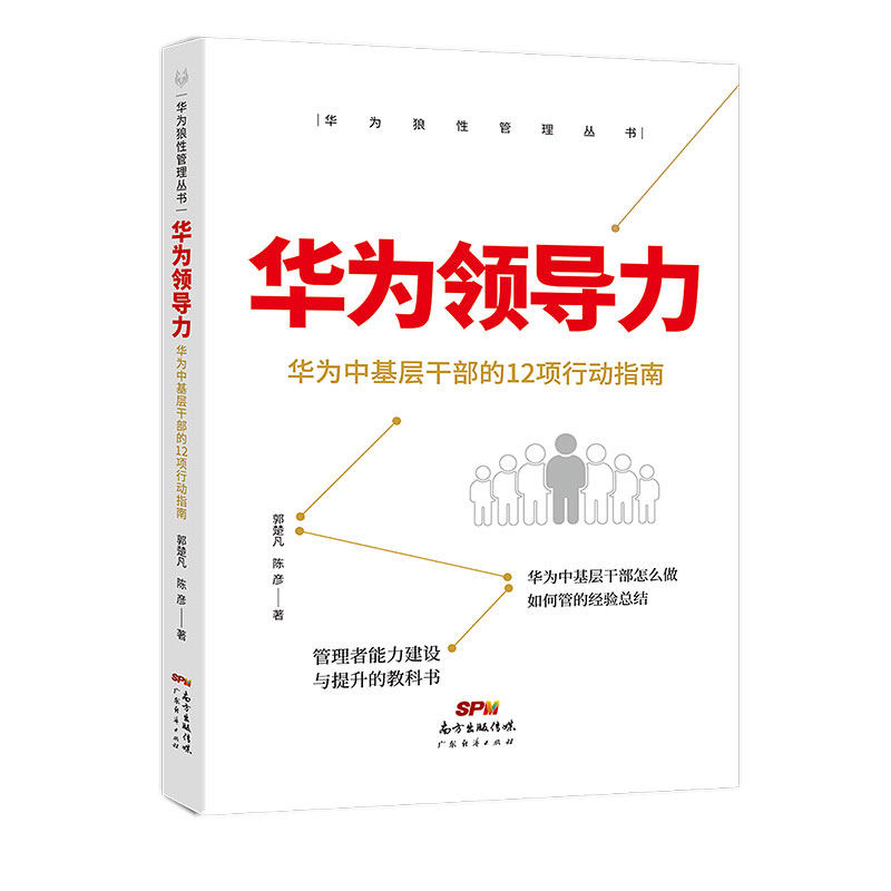 当当网 华为狼性管理丛书：华为领导力 华为中基层干部的12项行动指南 冯向辉 广东经济出版社有限公司 正版书籍 - 实物图