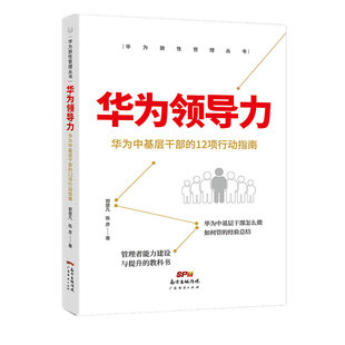 当当网 华为狼性管理丛书：华为领导力 华为中基层干部的12项行动指南 冯向辉 广东经济出版社有限公司 正版书籍