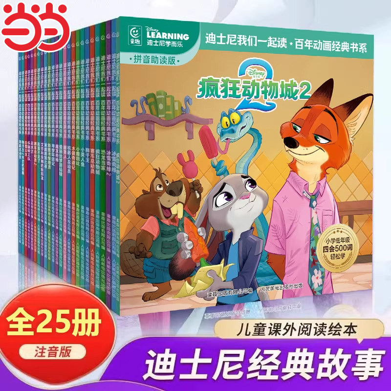 迪士尼我们一起读 百年动画经典书系冰雪奇缘狮子王疯狂动物城番外续作中文故事书注音图画书小学白雪公主寻梦环游记赛车总动员