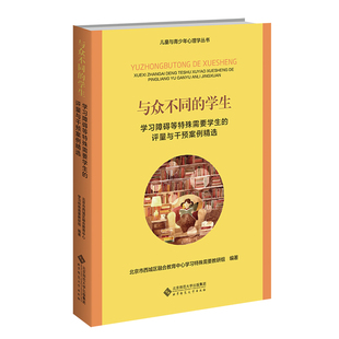 与众不同的学生：学习障碍等特殊需要学生评量与干预案例精选