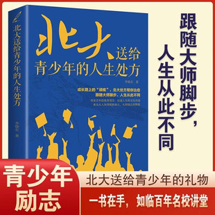 学习方 高效记忆哈佛凌晨四点半等你在清华北大三十天提高效率陪走过阅读学霸养成记培养孩子好习惯好 北大送给青少年 人生处方