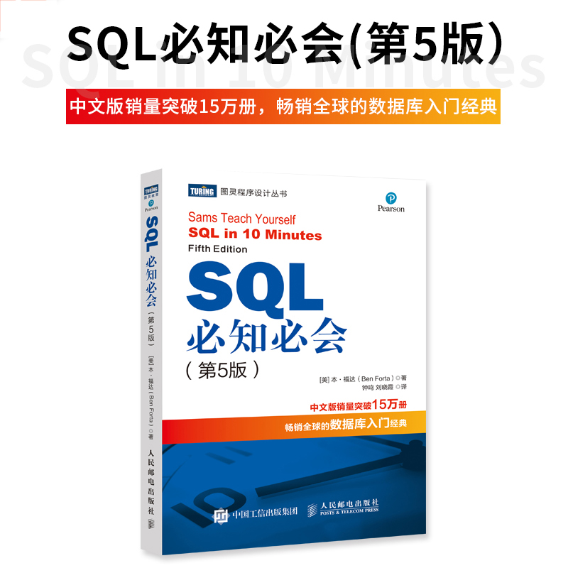 【当当网正版书籍】SQL必知必会第五5版 SQL从入门到精通SQL入门基础教程深入浅出sql数据库入门经典数据库原理与应用经典教程-封面