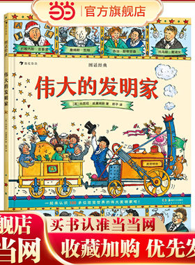图话经典： 伟大的发明家（精装）贴合小学生阅读兴趣，从历史与文明中汲取智慧与成长的力量
