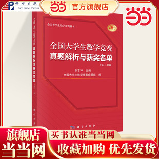 当当网】全国大学生数学竞赛真题解析与获奖名单（第11-15届）