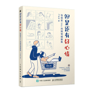 飞乐鸟 治愈系ins风简笔插画集 人民邮电出版 社 书籍 当当网 正版 但是还有好心情