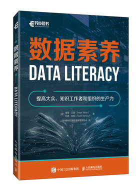 当当网 数据素养 [美]彼得·艾肯（Peter Aiken） [美]托德·哈伯（Todd Ha 人民邮电出版社 正版书籍