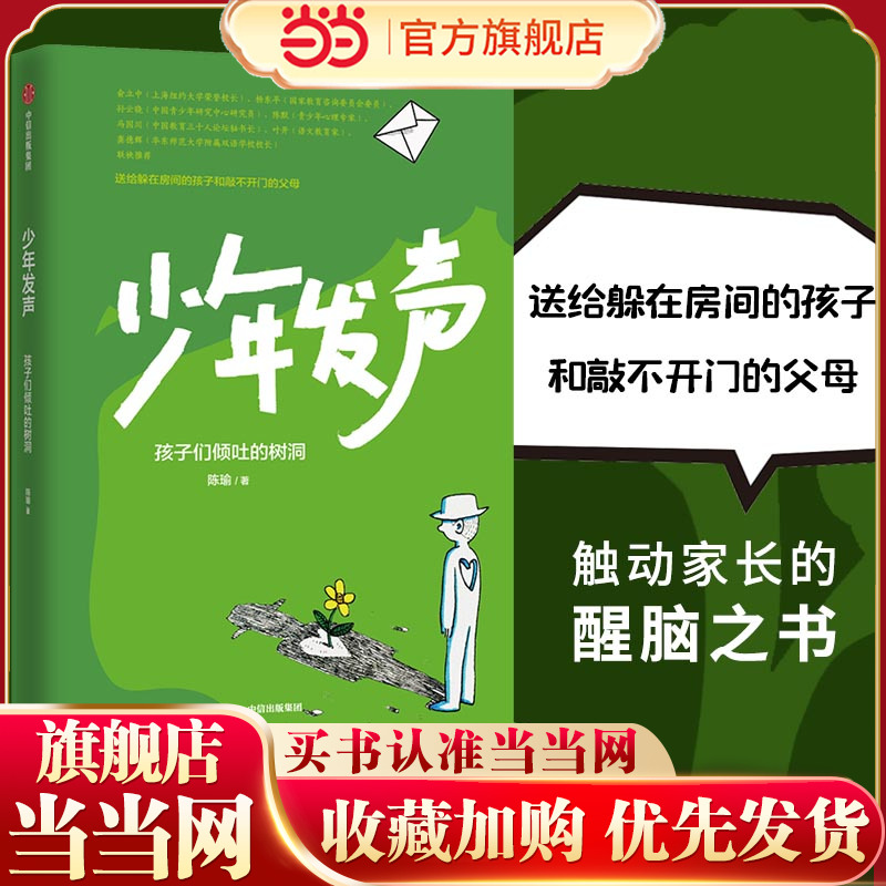 当当网 少年发声 孩子们倾吐的树洞 陈瑜著 俞立中 杨东平 陈默等教育名家联袂推荐 触动家长的醒脑之书 6-18岁 育儿书籍 正版