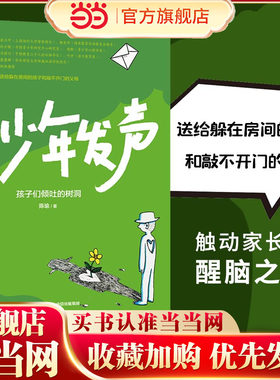 当当网 少年发声 孩子们倾吐的树洞 陈瑜著 俞立中 杨东平 陈默等教育名家联袂推荐 触动家长的醒脑之书 6-18岁 育儿书籍 正版