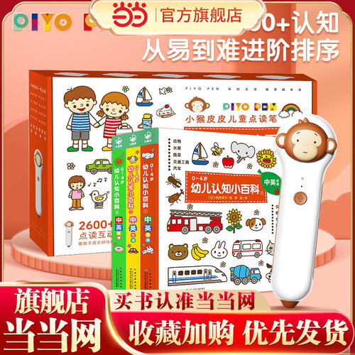 当当网正版童书 小猴皮皮点读笔礼盒（新版）0-4岁幼儿认知小百科全3册 儿童早教机宝宝英语启蒙培生童谣幼儿认知小百科