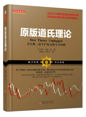 当当网 原版道氏理论（查尔斯 享利 道，趋势交易的鼻祖，证券经典理论，畅销百年） 正版书籍