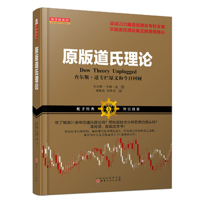 当当网 原版道氏理论（查尔斯 享利 道，趋势交易的鼻祖，证券经典理论，畅销百年） 正版书籍