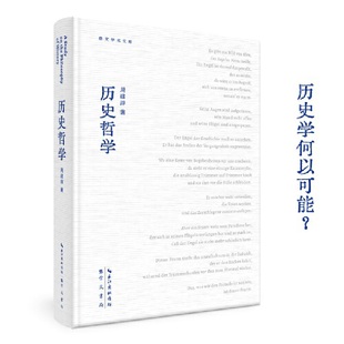 历史哲学概论 周建漳：历史哲学 历史哲学导论