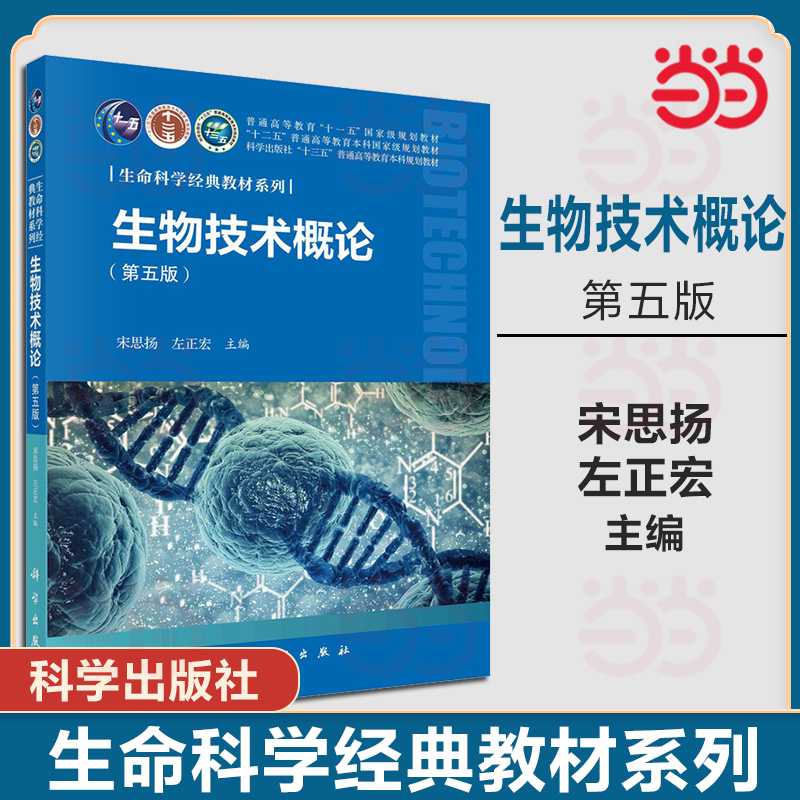 当当正版 生物技术概论 第五版 第5版 宋思扬 左正宏 基因工程细胞工程 蛋白质工程与酶工程 科学出版社 生命科学经典教材系列