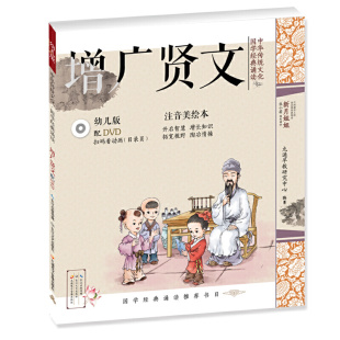 ·增广贤文 幼儿版 国学启蒙注音美绘本故事书配DVD 可扫二维码 中华传统文化·国学经典 看视频 诵读