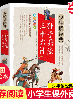 孙子兵法·三十六计美绘本青少版无障碍阅读少年读经典国学启蒙8-10-12岁三四五六年级课外阅读儿童读物中小学生文学名著书目