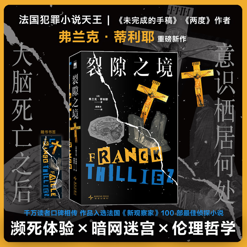 【当当网 赠书签】裂隙之境 法国犯罪小说天王 未完成的手稿 两度 作者弗兰克·蒂利耶重磅新作 濒死体验×暗网迷宫×伦理哲学悬疑图片