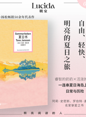 夏日书（芬兰国宝级作家、“姆明”之母托芙 扬松畅销50余年的经典代表作。轻快、明亮的夏日之旅像一缕微风，吹散关于成长与衰老