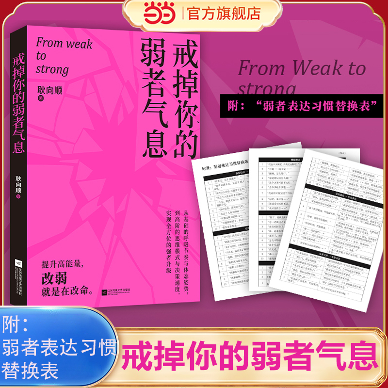 当当网 赠表达习惯替换表 戒掉你的弱者气息 耿向顺 提升高能量 改弱就是改命 职场生存法则 从零到百万的高能思维 官方正版