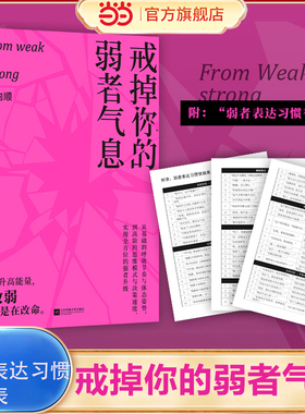 当当网 赠表达习惯替换表 戒掉你的弱者气息 耿向顺 提升高能量 改弱就是改命 职场生存法则 从零到百万的高能思维 官方正版