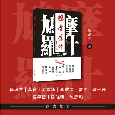 鸠摩罗什（敬一丹 贾平凹 雷达 孟繁华 李敬泽 陈晓明 陈思和 释理方 鼎力推荐 全景式展现千古高僧的卓越一生 献给伟大的丝绸之