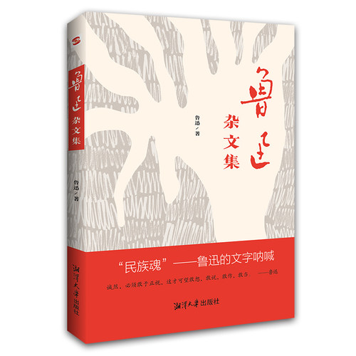 当当网 鲁迅杂文集（精选杂文76篇，写世道、写人心，当下的我们更需要鲁迅） 正版书籍