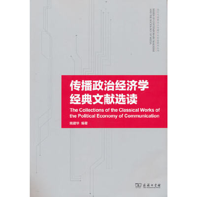 当当网 传播政治经济学经典文献选读(当代马克思主义与媒介化社会研究丛书) 姚建华 编著 商务印书馆 正版书籍