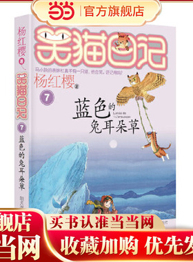 笑猫日记7-蓝色的兔耳朵草