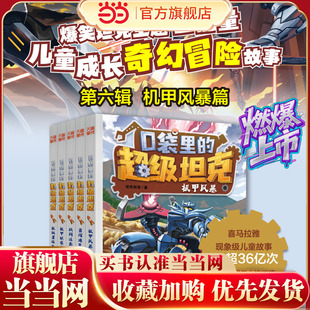 当当网正版 口袋里的超级坦克第六辑全5册 机甲卡牌徽章坦克叔叔机甲风暴追击令星球大决战冒险故事小学生三四五六年级课外阅读