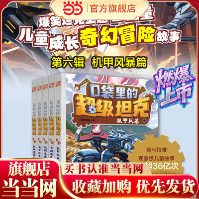 口袋里的超级坦克第六辑全5册