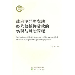 政府主导型农地经营权抵押贷款的实现与风险管理