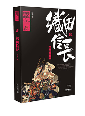 当当网 战争特典016·织田信长 代路 陕西人民出版社 正版书籍
