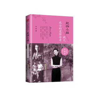當當網(wǎng) 少帥張學 正版 書籍 民國傳奇女性 北京時代華文書局 愛情傳奇 趙四小姐：戰(zhàn)火成全 民國十大傳奇女子系列 李婍