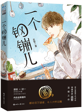 【当当网 正版书籍】一个钢镚儿 晋江*大神级作家巫哲《撒野》之后 再掀百万粉丝追文狂潮 以细腻笔触 写尽悲欢离合含全新番外