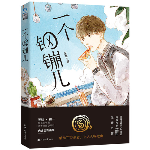 【当当网 正版书籍】一个钢镚儿 晋江*大神级作家巫哲《撒野》之后 再掀百万粉丝追文狂潮 以细腻笔触 写尽悲欢离合含全新番外