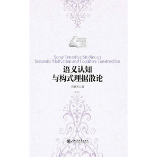 语义认知与构式理据散论