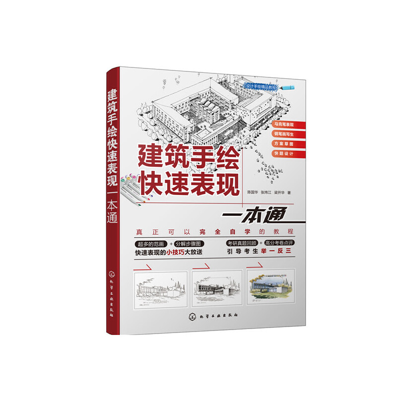 设计手绘精品教程--建筑手绘快速表现一本通.陈国华，张炜江，梁开华  著9787122362209