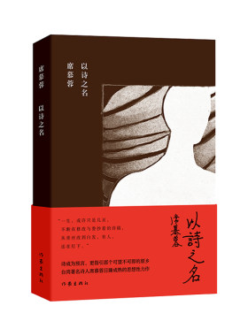 当当网 以诗之名（席慕蓉诗集典藏版）诗成为预言，更指引那个可望不可即的原乡。台湾著名诗人 席慕蓉 作家出版社 正版书籍