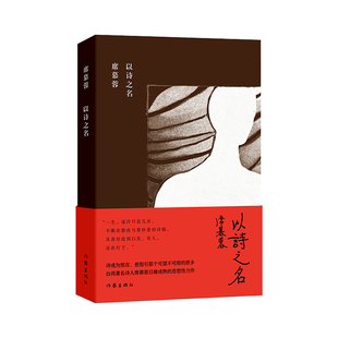 当当网 以诗之名(席慕蓉诗集典藏版)诗成为预言,更指引那个可望不可即的原乡。台湾著名诗人 席慕蓉 作家出版社 正版书籍