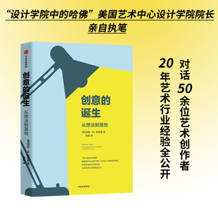 对话50余位艺术创作者 书籍 从想法到落地 当当网正版 社图书 中信出版 思考与工作方式 创意工作者可学 洛恩M布克曼著 诞生 创意