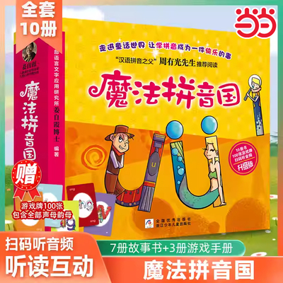 魔法拼音国全彩升级版全套10册