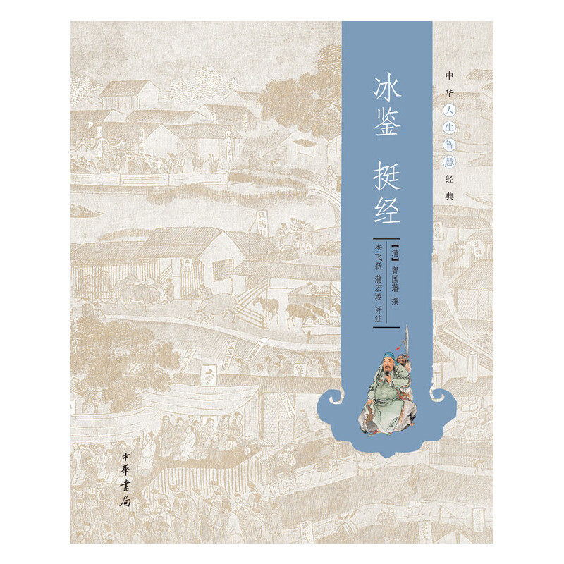 【当当网】冰鉴 挺经--中华人生智慧经典 清曾国藩撰 李飞跃 蒲宏凌评注   正版书籍