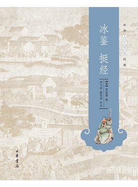 【当当网】冰鉴 挺经--中华人生智慧经典 清曾国藩撰 李飞跃 蒲宏凌评注   正版书籍