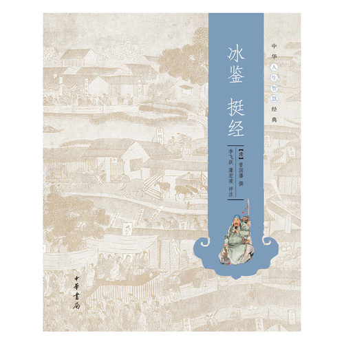 【当当网】冰鉴 挺经--中华人生智慧经典 清曾国藩撰 李飞跃 蒲宏凌评注   正版书籍