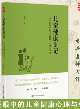 当当网 儿童健康讲记 一个中医眼中的儿童健康 心理与教育 孙俪推荐 李辛关于儿童身心健康专题讲 正版书籍