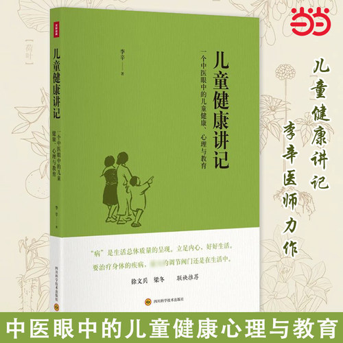 当当网 儿童健康讲记 一个中医眼中的儿童健康 心理与教育 孙俪推荐 李辛关于儿童身心健康专题讲 正版书籍