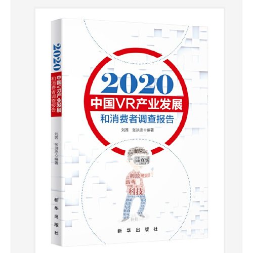 2020中国VR产业发展和消费者调查报告