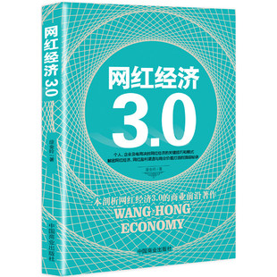 网红经济3.0 正版 李世化 社 书籍 中国商业出版 当当网