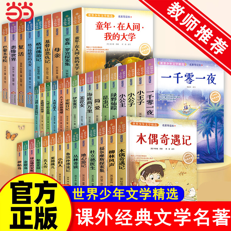 木偶奇遇记柳林风声一千零一夜昆虫记绿野仙踪小学生三四五六年级课外阅读书籍必读儿童读物8-12岁名著经典书目金银岛希腊神话故事