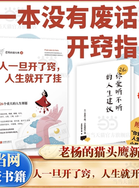 当当网 【赠人生建议手册】人一旦开了窍人生就开了挂 老杨的猫头鹰/著 一本送给当代年轻人的成长指南 心理学疗愈书籍醒脑之书