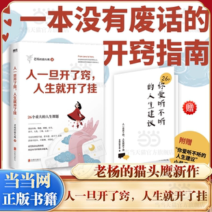 老杨 猫头鹰 著 当当网 成长指南 人一旦开了窍人生就开了挂 一本送给当代年轻人 心理学疗愈书籍醒脑之书 赠人生建议手册